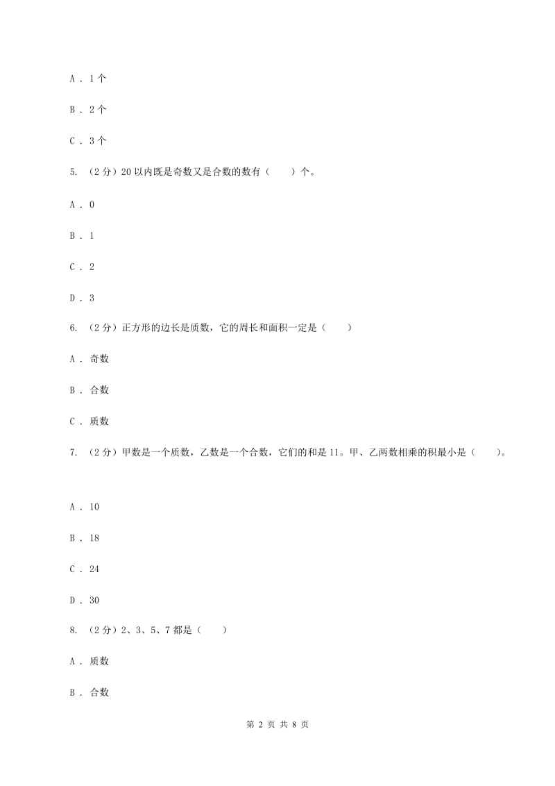 人教版小学数学五年级下册第二单元 2.3 质数和合数 同步练习（I）卷.doc_第2页