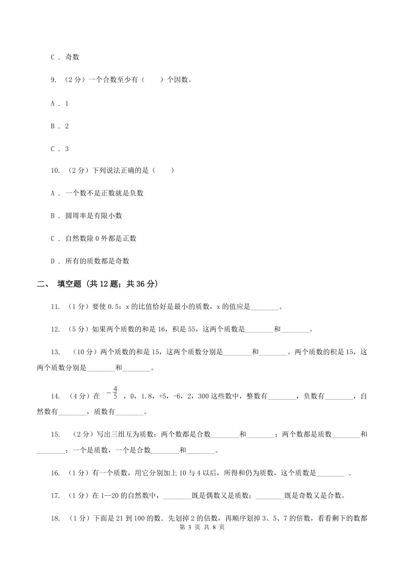 人教版小学数学五年级下册第二单元 2.3 质数和合数 同步练习（I）卷.doc_第3页