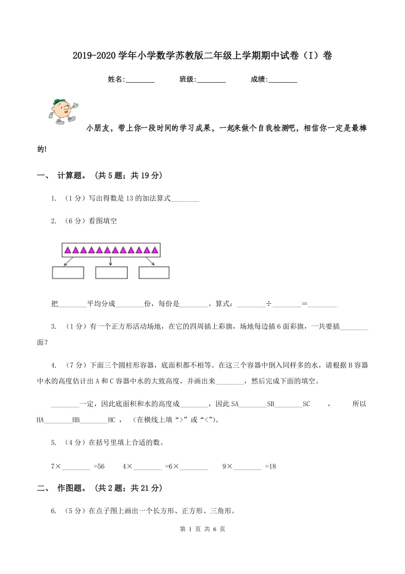 2019-2020学年小学数学苏教版二年级上学期期中试卷（I）卷.doc_第1页