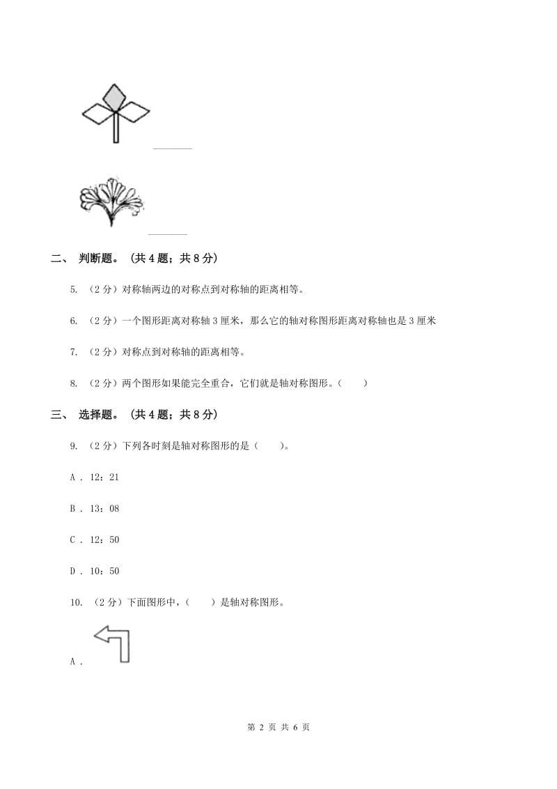 冀教版数学五年级下学期 第一单元第二课时对称和轴对称图形（二） 同步训练B卷.doc_第2页