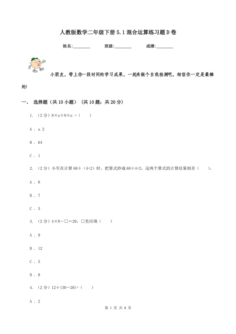 人教版数学二年级下册5.1混合运算练习题D卷.doc_第1页