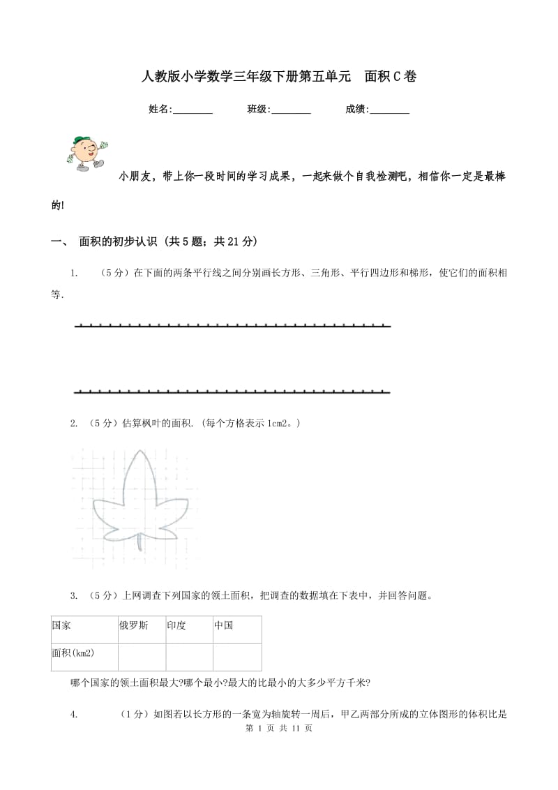 人教版小学数学三年级下册第五单元 面积C卷.doc_第1页