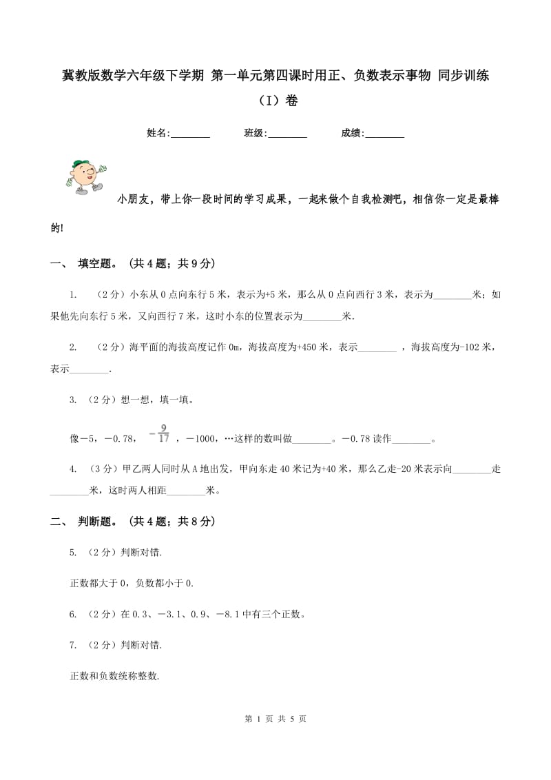 冀教版数学六年级下学期 第一单元第四课时用正、负数表示事物 同步训练（I）卷.doc_第1页