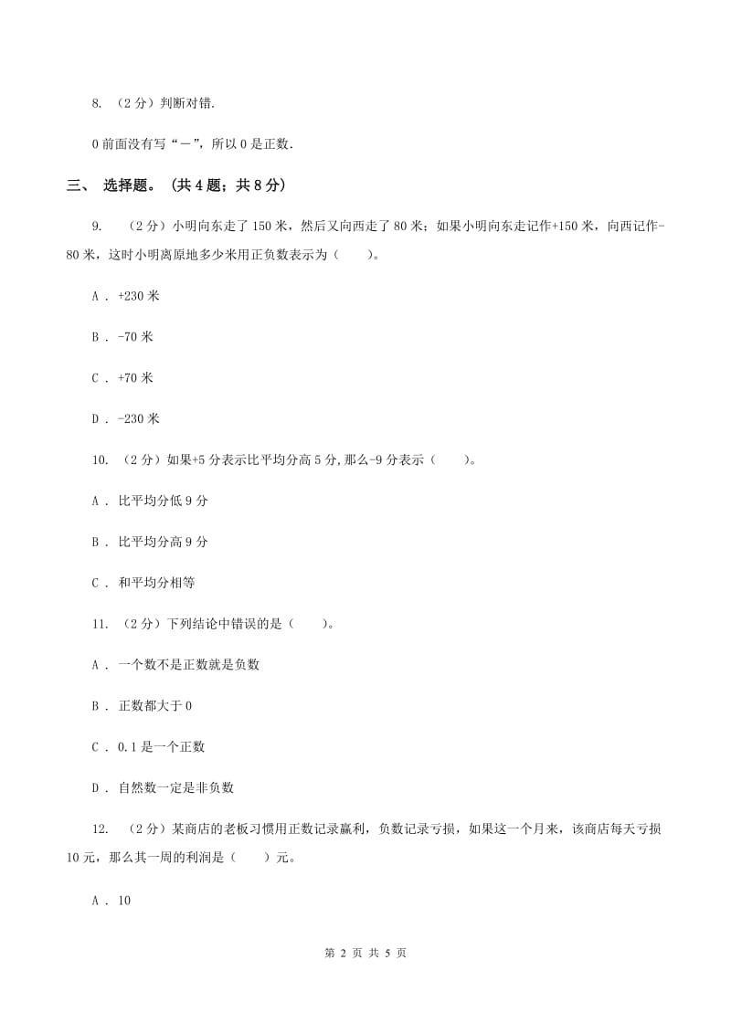 冀教版数学六年级下学期 第一单元第四课时用正、负数表示事物 同步训练（I）卷.doc_第2页