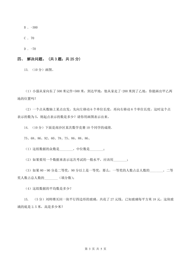 冀教版数学六年级下学期 第一单元第四课时用正、负数表示事物 同步训练（I）卷.doc_第3页