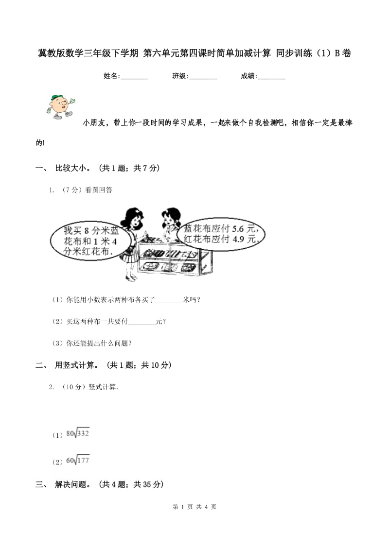 冀教版数学三年级下学期 第六单元第四课时简单加减计算 同步训练（1）B卷.doc_第1页