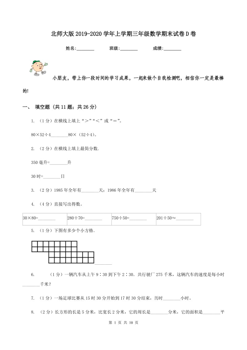 北师大版2019-2020学年上学期三年级数学期末试卷D卷.doc_第1页