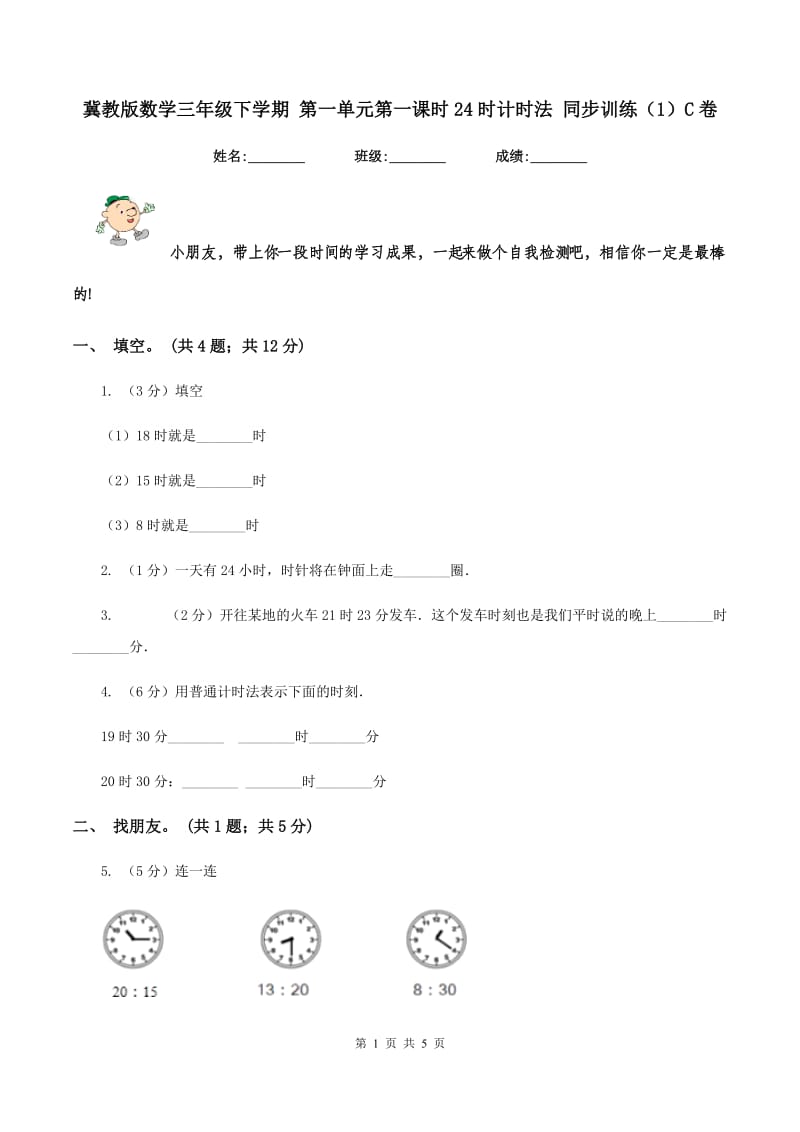 冀教版数学三年级下学期 第一单元第一课时24时计时法 同步训练（1）C卷.doc_第1页