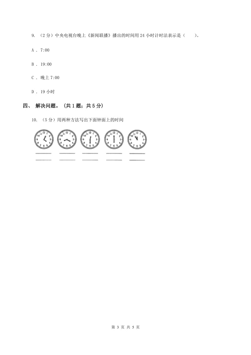 冀教版数学三年级下学期 第一单元第一课时24时计时法 同步训练（1）C卷.doc_第3页