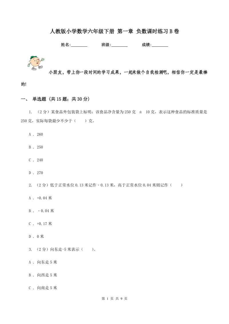 人教版小学数学六年级下册 第一章 负数课时练习B卷.doc_第1页