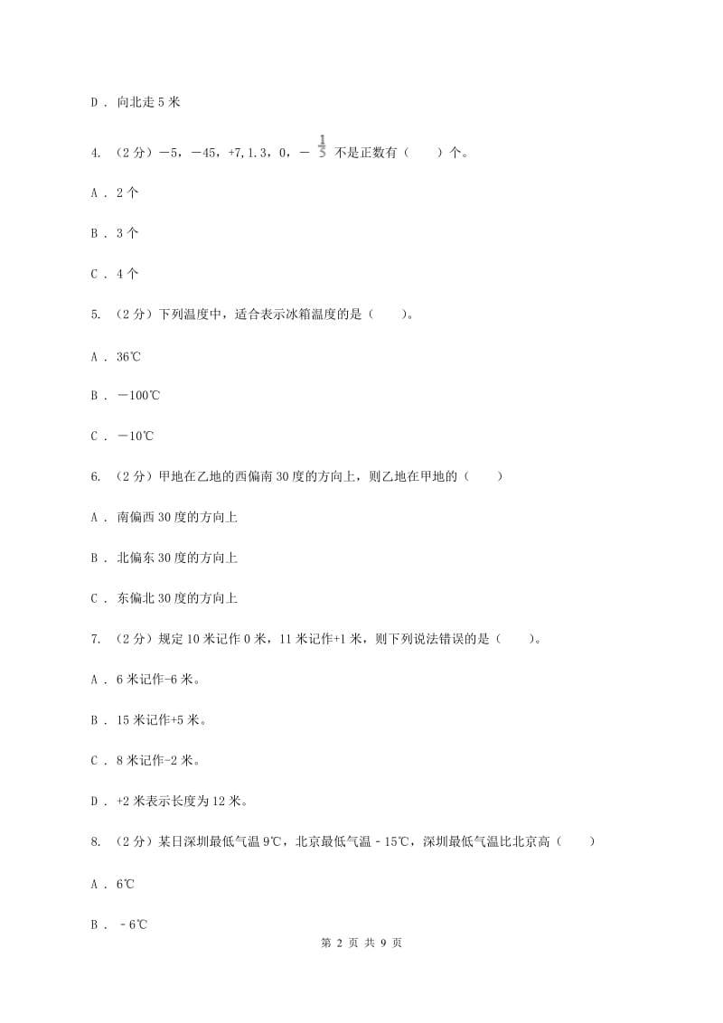 人教版小学数学六年级下册 第一章 负数课时练习B卷.doc_第2页