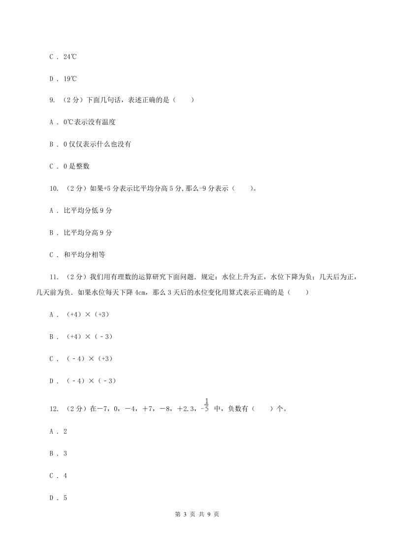 人教版小学数学六年级下册 第一章 负数课时练习B卷.doc_第3页