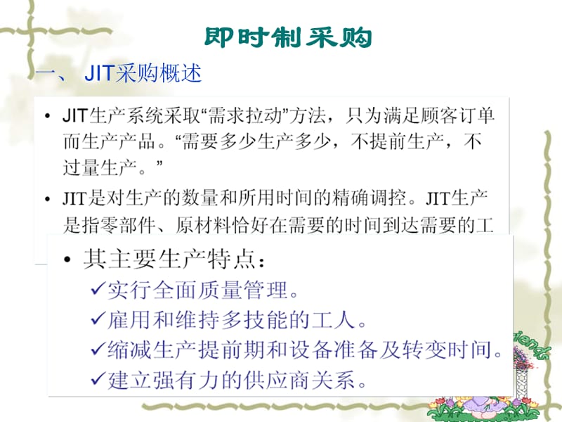 《JIT采購管理》PPT課件.ppt_第1頁