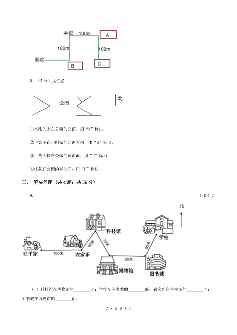 人教版小学数学三年级下册第一单元 位置与方向（一） 评估卷A卷.doc_第3页