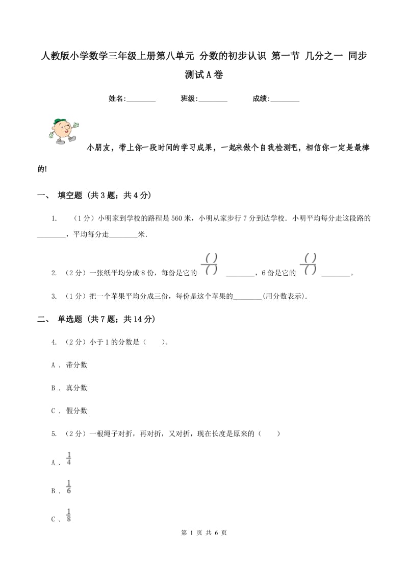 人教版小学数学三年级上册第八单元 分数的初步认识 第一节 几分之一 同步测试A卷.doc_第1页