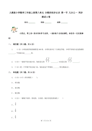 人教版小學(xué)數(shù)學(xué)三年級(jí)上冊(cè)第八單元 分?jǐn)?shù)的初步認(rèn)識(shí) 第一節(jié) 幾分之一 同步測(cè)試A卷.doc