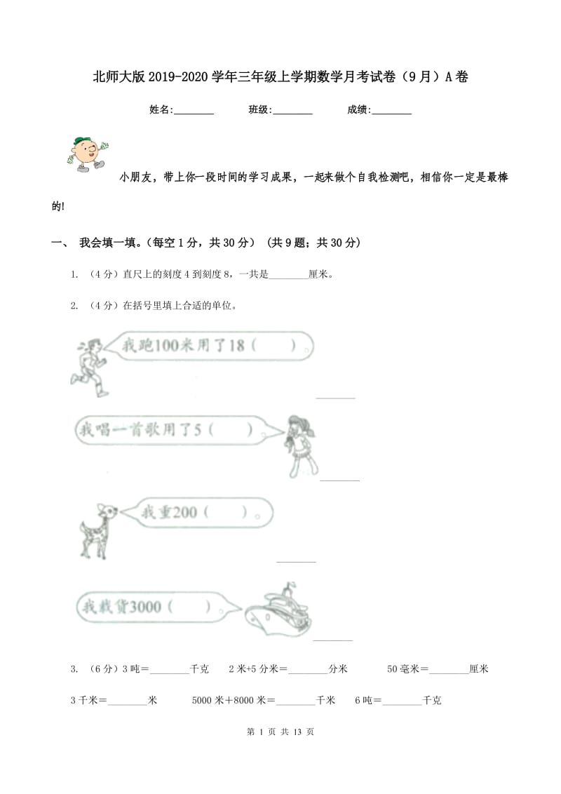 北师大版2019-2020学年三年级上学期数学月考试卷（9月）A卷.doc_第1页