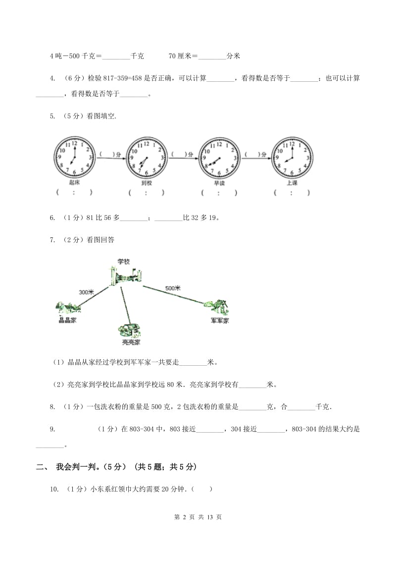 北师大版2019-2020学年三年级上学期数学月考试卷（9月）A卷.doc_第2页