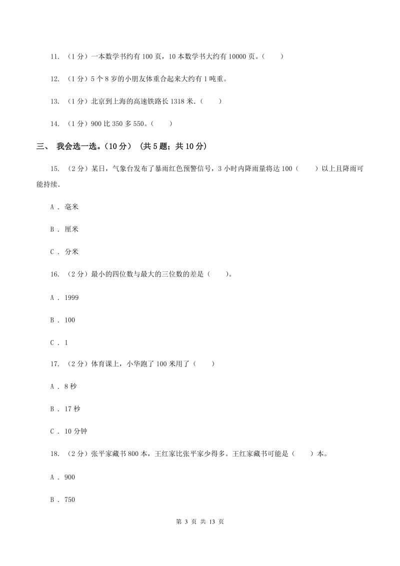 北师大版2019-2020学年三年级上学期数学月考试卷（9月）A卷.doc_第3页