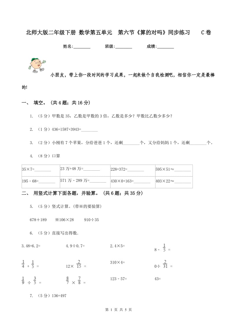 北师大版二年级下册 数学第五单元 第六节《算的对吗》同步练习 C卷.doc_第1页