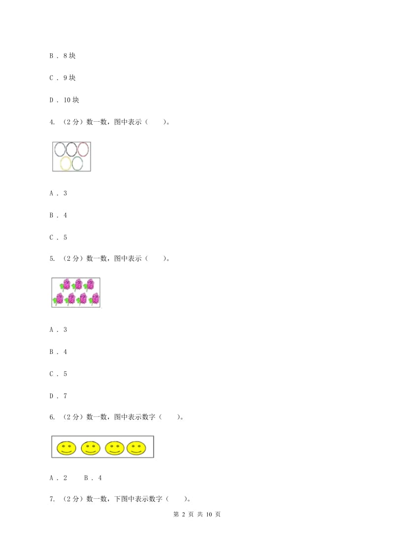 人教版数学一年级上册第1章第1节数一数同步练习D卷.doc_第2页