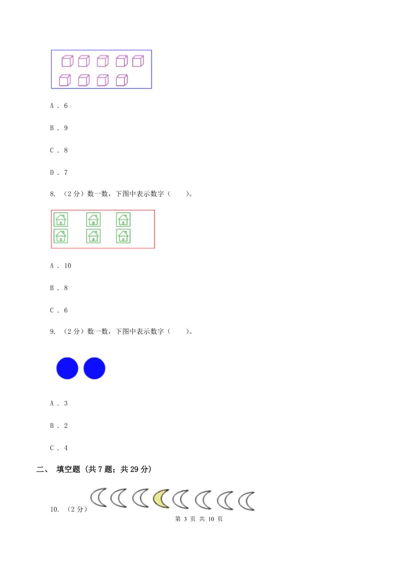 人教版数学一年级上册第1章第1节数一数同步练习D卷.doc_第3页