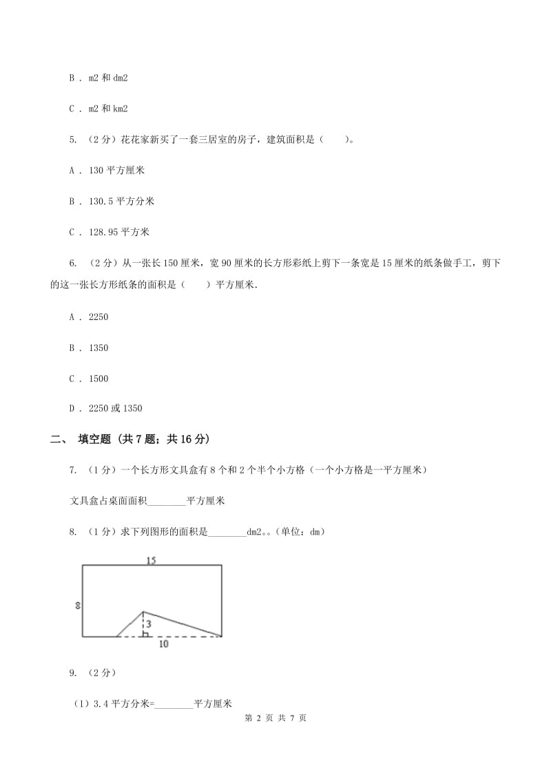 人教版数学三年级下册 第五单元《面积》单元测试A卷.doc_第2页