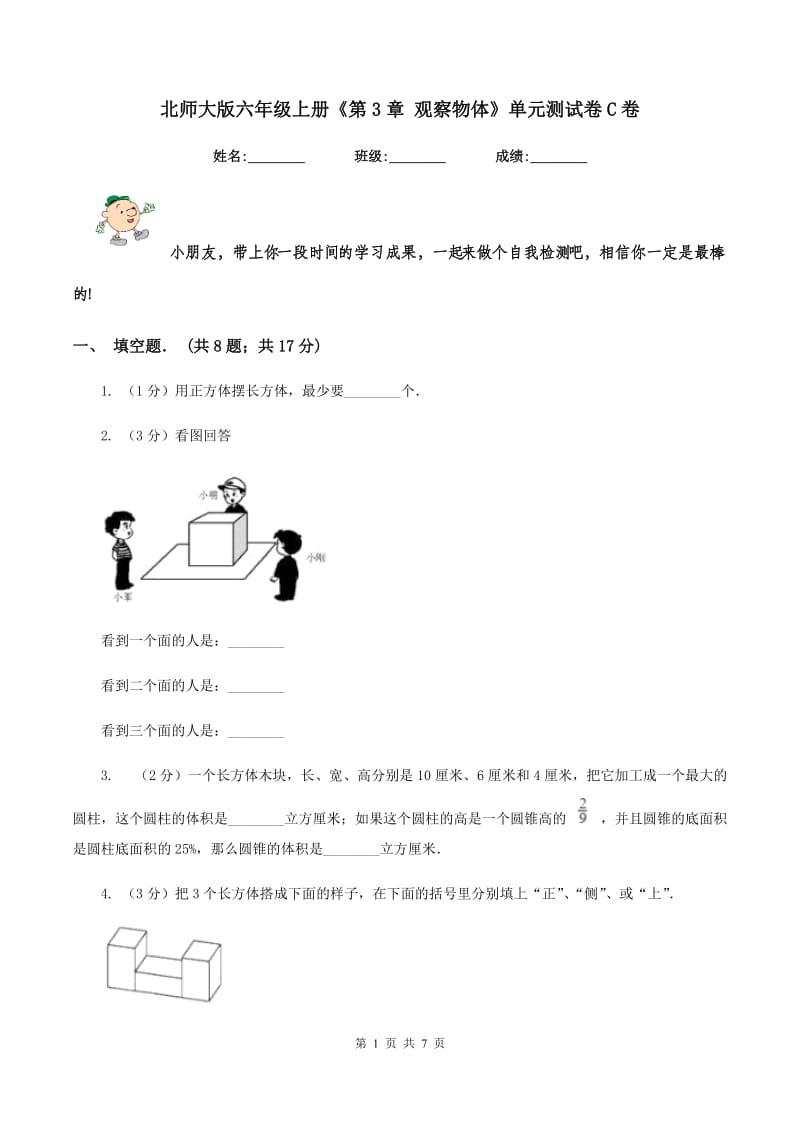 北师大版六年级上册《第3章 观察物体》单元测试卷C卷.doc_第1页