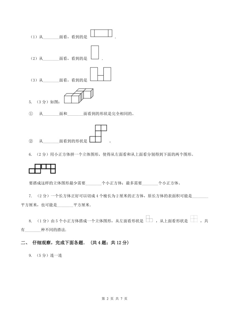 北师大版六年级上册《第3章 观察物体》单元测试卷C卷.doc_第2页