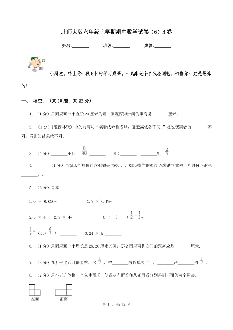 北师大版六年级上学期期中数学试卷（6）B卷.doc_第1页