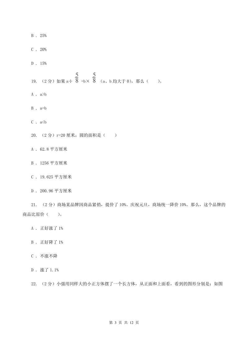 北师大版六年级上学期期中数学试卷（6）B卷.doc_第3页