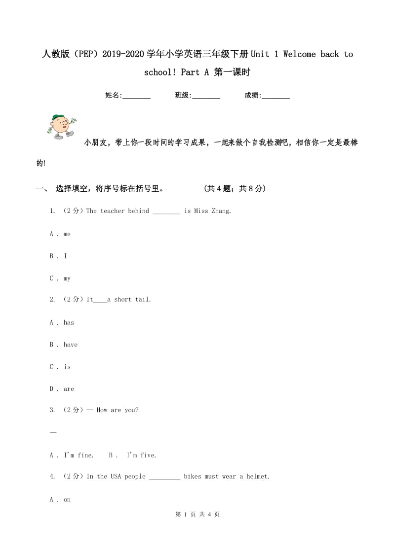 人教版（PEP）2019-2020学年小学英语三年级下册Unit 1 Welcome back to school! Part A 第一课时.doc_第1页