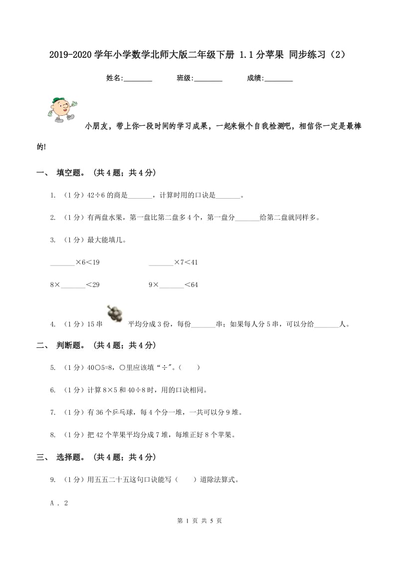 2019-2020学年小学数学北师大版二年级下册 1.1分苹果 同步练习（2）.doc_第1页