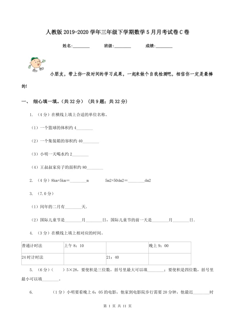 人教版2019-2020学年三年级下学期数学5月月考试卷C卷.doc_第1页