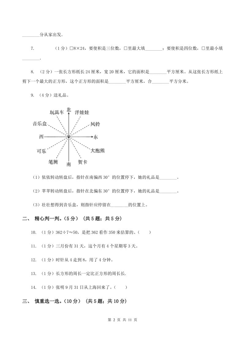 人教版2019-2020学年三年级下学期数学5月月考试卷C卷.doc_第2页