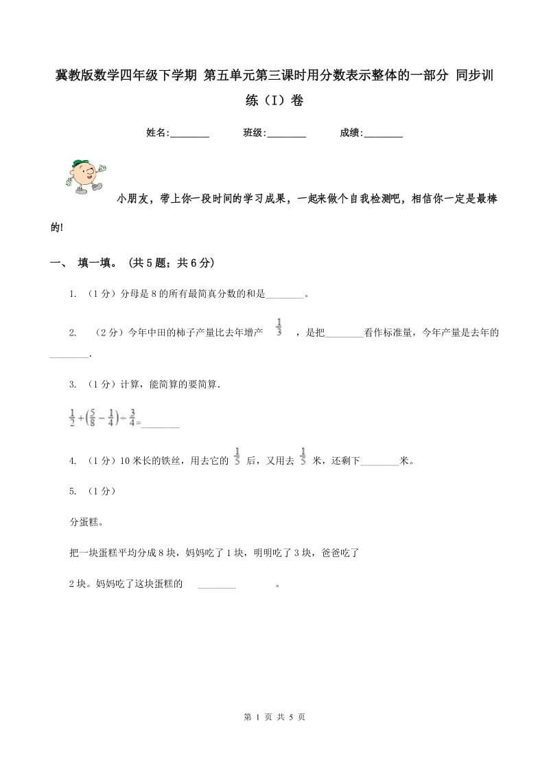 冀教版数学四年级下学期 第五单元第三课时用分数表示整体的一部分 同步训练（I）卷.doc_第1页