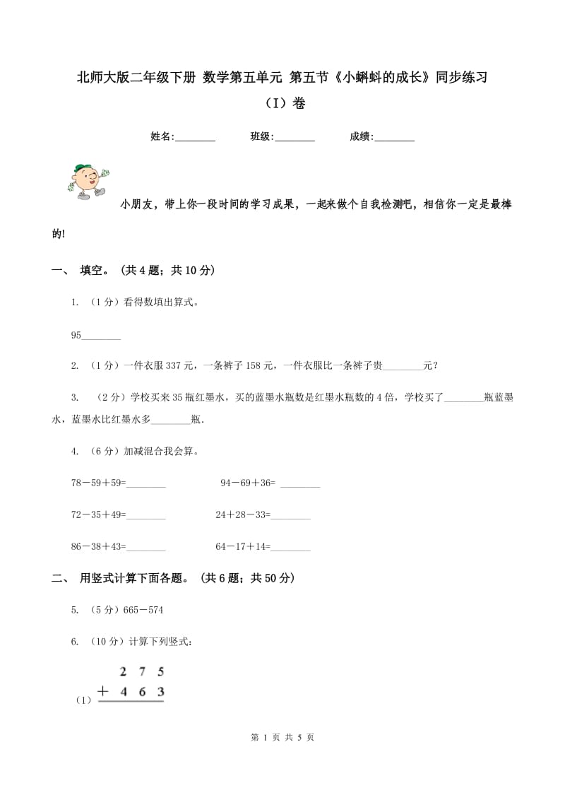 北师大版二年级下册 数学第五单元 第五节《小蝌蚪的成长》同步练习 （I）卷.doc_第1页