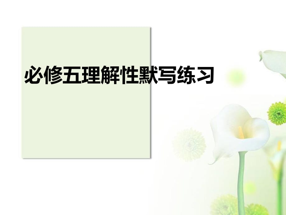 《必修五》《古代詩歌》文言文理解性默寫練習(xí).ppt_第1頁