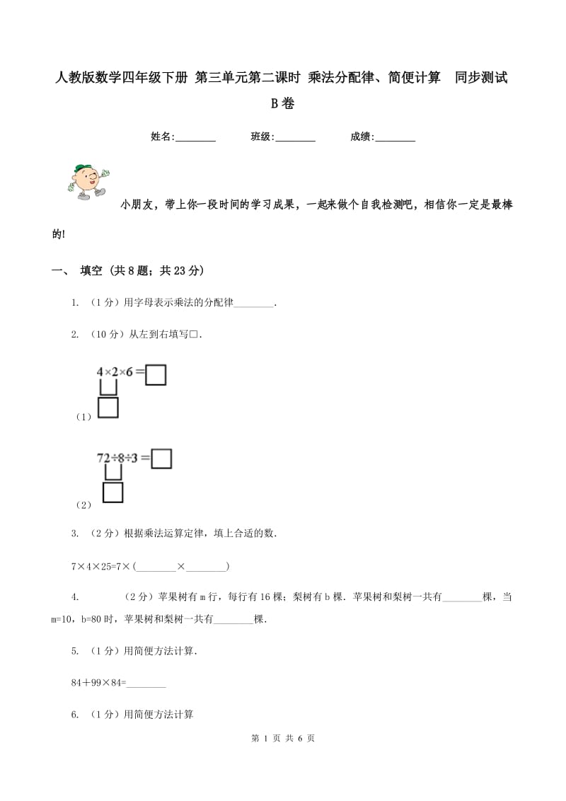 人教版数学四年级下册 第三单元第二课时 乘法分配律、简便计算 同步测试B卷.doc_第1页