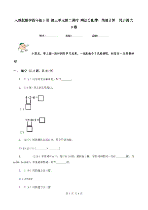 人教版數(shù)學四年級下冊 第三單元第二課時 乘法分配律、簡便計算 同步測試B卷.doc