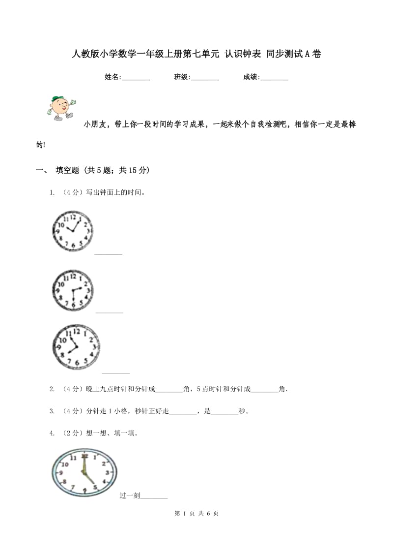 人教版小学数学一年级上册第七单元 认识钟表 同步测试A卷.doc_第1页