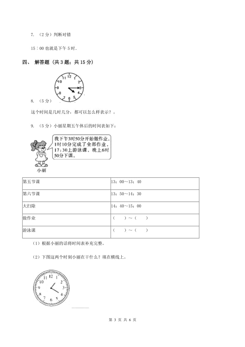 人教版小学数学一年级上册第七单元 认识钟表 同步测试A卷.doc_第3页