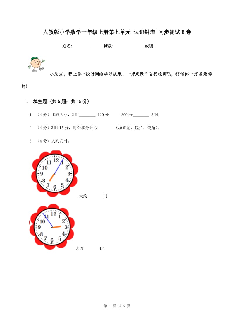 人教版小学数学一年级上册第七单元 认识钟表 同步测试B卷.doc_第1页