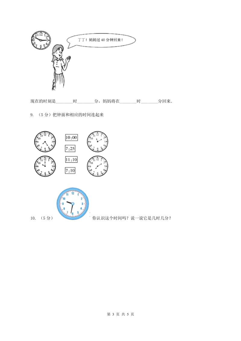 人教版小学数学一年级上册第七单元 认识钟表 同步测试B卷.doc_第3页