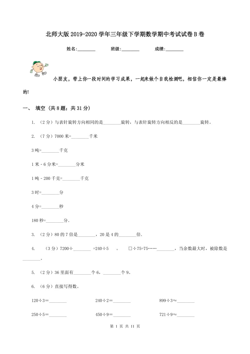 北师大版2019-2020学年三年级下学期数学期中考试试卷B卷.doc_第1页