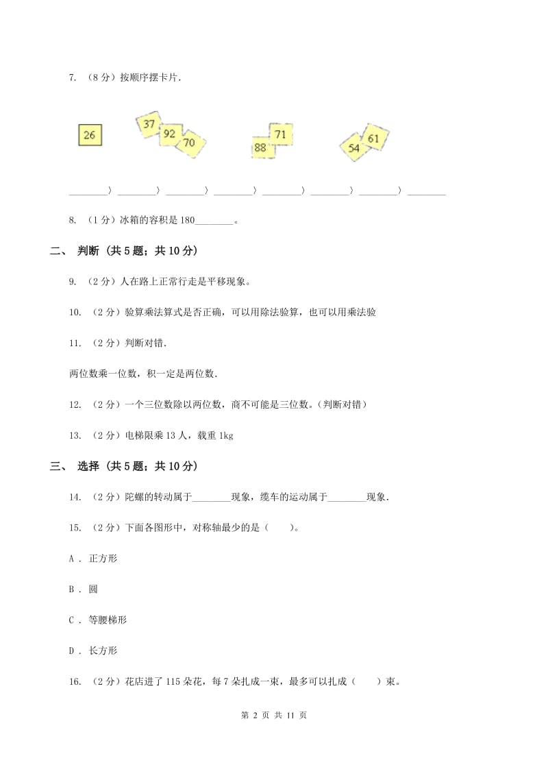 北师大版2019-2020学年三年级下学期数学期中考试试卷B卷.doc_第2页