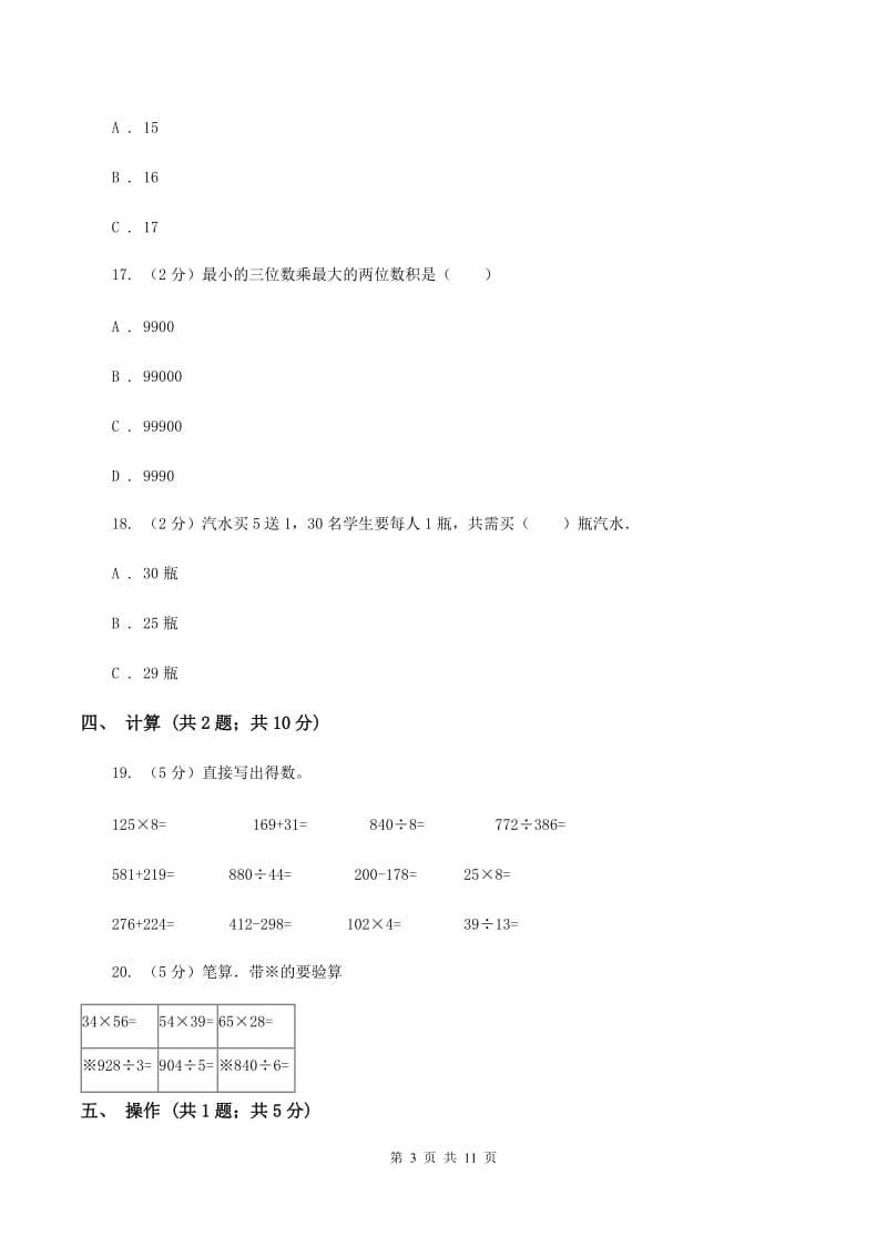 北师大版2019-2020学年三年级下学期数学期中考试试卷B卷.doc_第3页