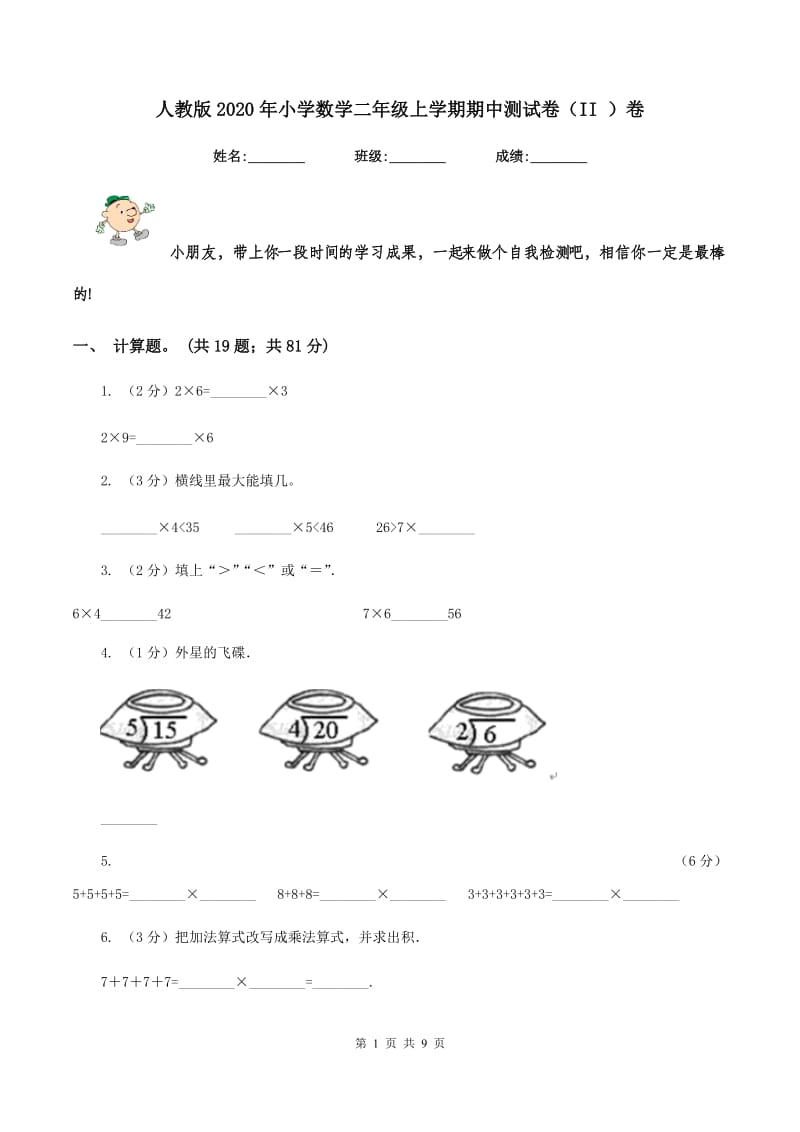 人教版2020年小学数学二年级上学期期中测试卷（II ）卷.doc_第1页