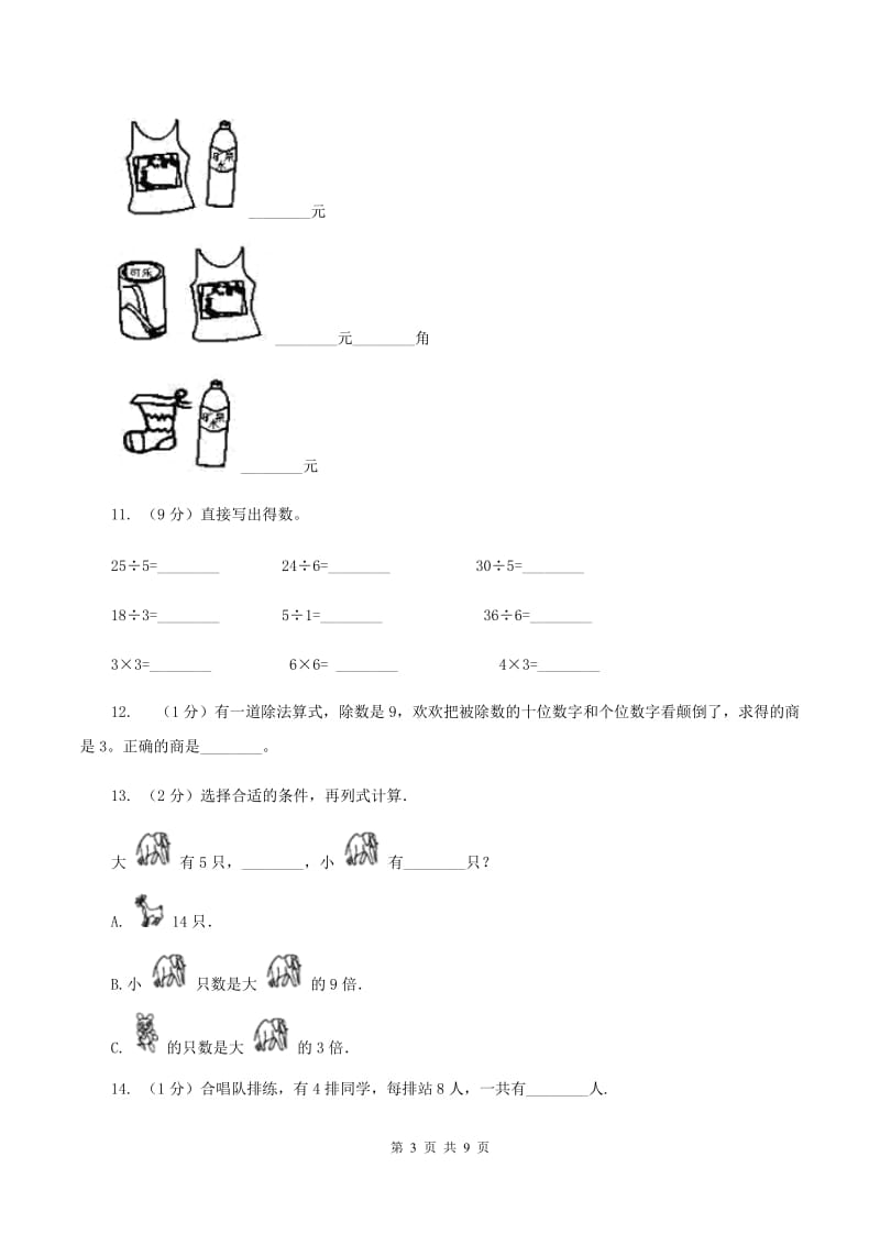 人教版2020年小学数学二年级上学期期中测试卷（II ）卷.doc_第3页