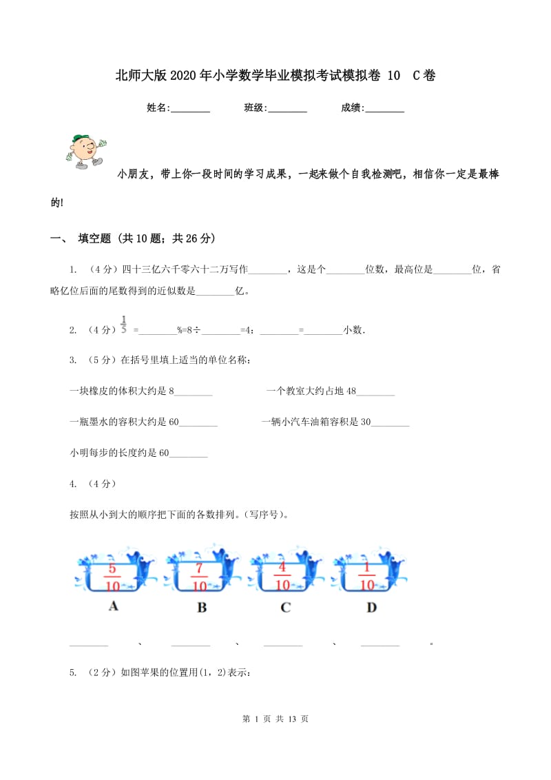 北师大版2020年小学数学毕业模拟考试模拟卷 10 C卷.doc_第1页